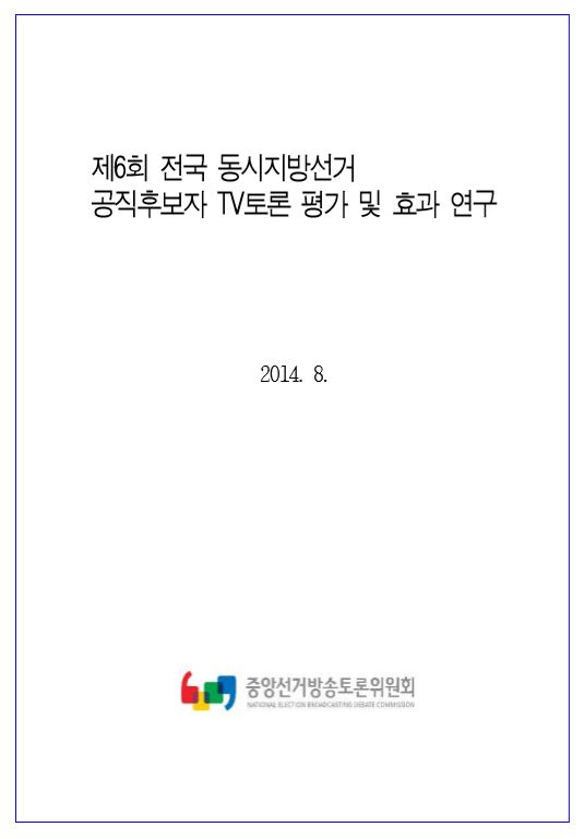 제6회동시지방선거 공직후보자TV토론평가및효과연구 최종보고서2014